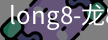 long8官网
